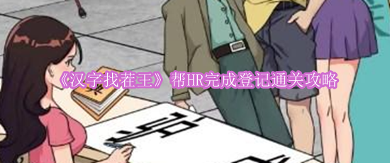 《汉字找茬王》帮HR完成登记通关攻略