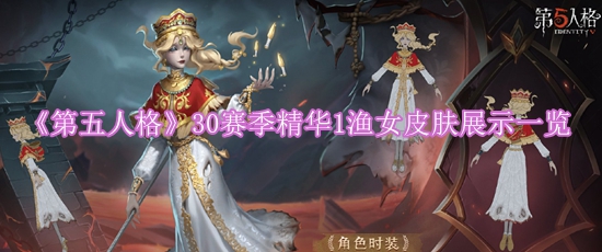 《第五人格》30赛季精华1渔女皮肤展示一览