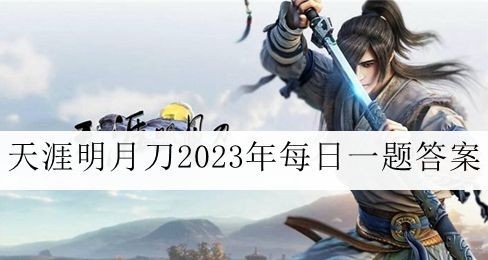 《天涯明月刀》2023年11月4日每日一题答案最新