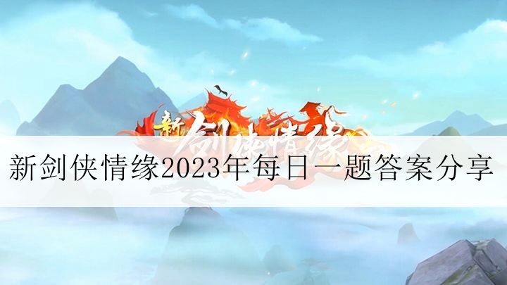 《新剑侠情缘》2023年11月4日每日一题答案分享