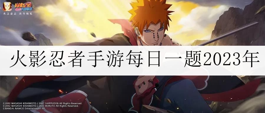 《火影忍者》2023年11月4日每日一题怎么选