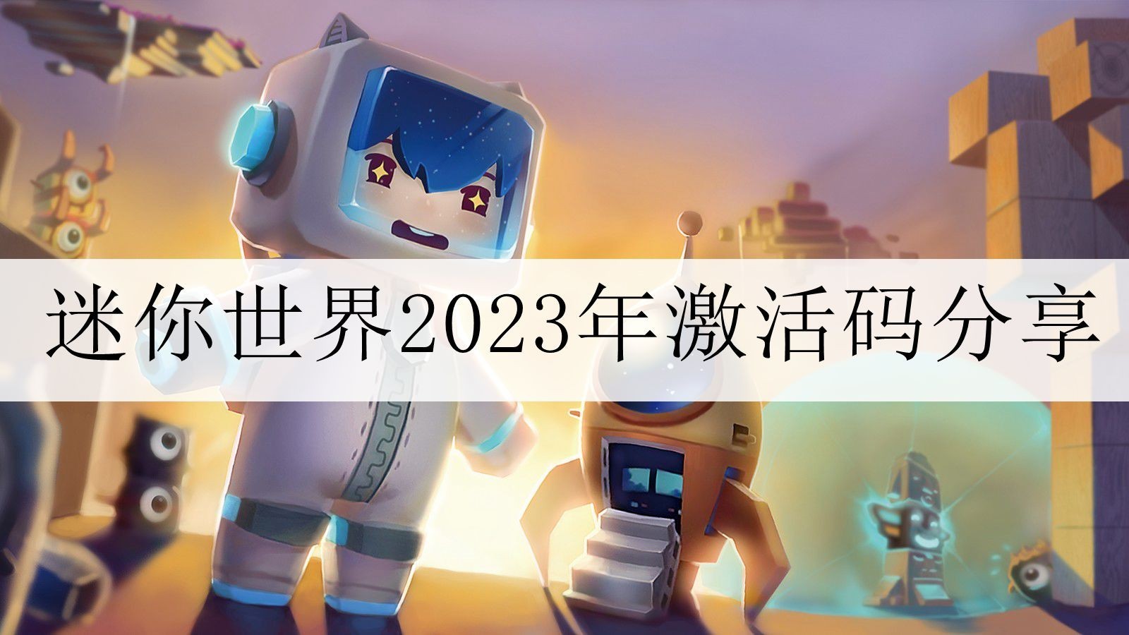 《迷你世界》2023年11月4日激活码