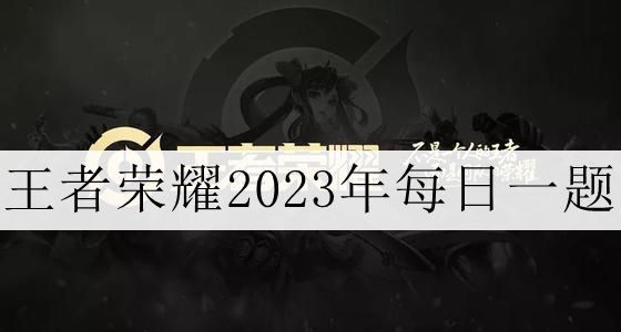 《王者荣耀》2023年11月4日每日一题怎么选