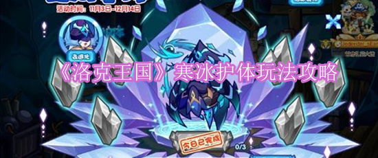 《洛克王国》寒冰护体玩法攻略