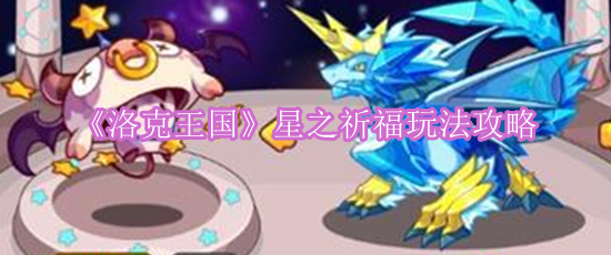 《洛克王国》星之祈福玩法攻略