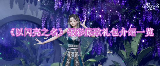 《以闪亮之名》银彩藤歌礼包介绍一览