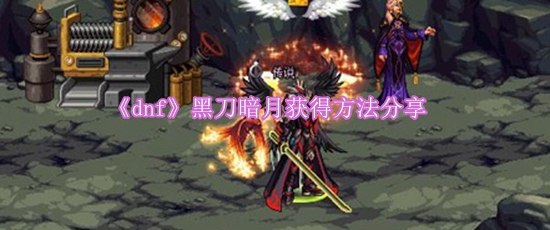 《dnf》黑刀暗月获得方法分享