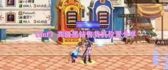 《dnf》高级黑钻售货机位置分享