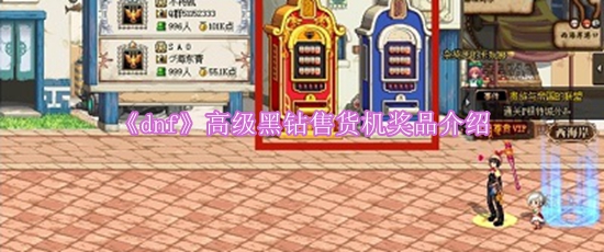 《dnf》高级黑钻售货机奖品介绍