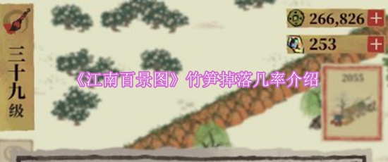 《江南百景图》竹笋掉落几率介绍