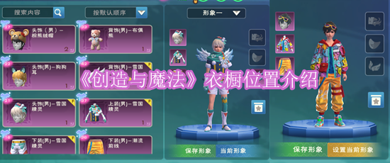《创造与魔法》衣橱位置介绍