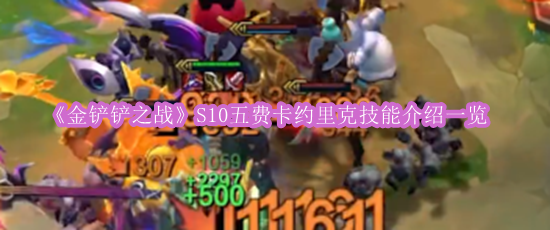 《金铲铲之战》S10五费卡约里克技能介绍一览