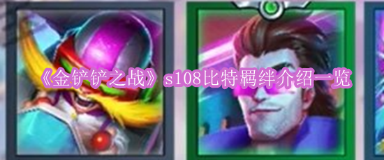 《金铲铲之战》s108比特羁绊介绍一览