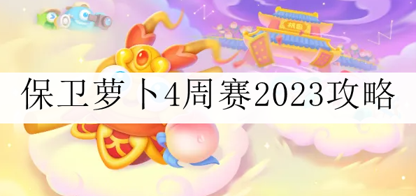 《保卫萝卜4》周赛11.12攻略2023