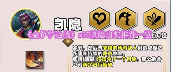 《金铲铲之战》s10凯隐出装推荐一览