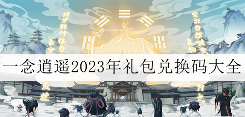 《一念逍遥》2023年11月13日最新密令分享