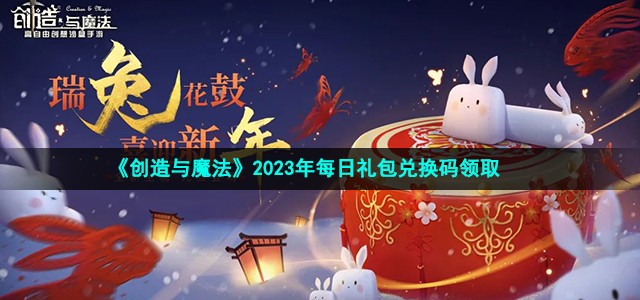 《创造与魔法》2023年11月13日兑换码介绍