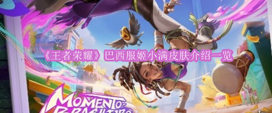 《王者荣耀》巴西服姬小满皮肤介绍一览