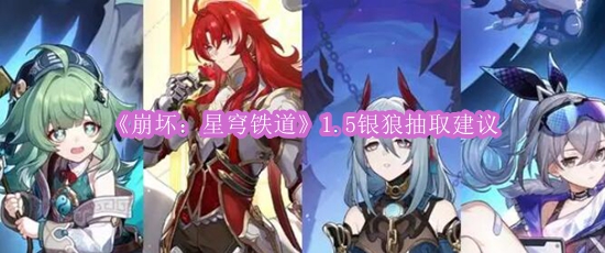 《崩坏：星穹铁道》1.5银狼抽取建议