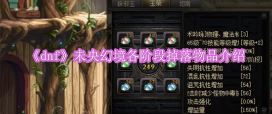 《dnf》未央幻境各阶段掉落物品介绍