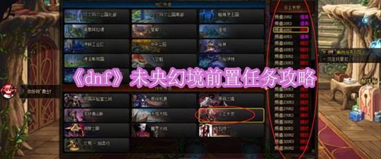《dnf》未央幻境前置任务攻略