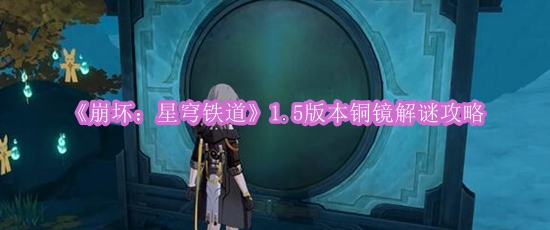 《崩坏：星穹铁道》1.5版本铜镜解谜攻略