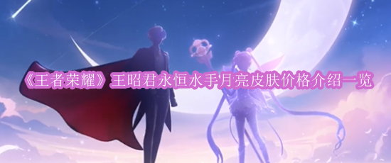 《王者荣耀》王昭君永恒水手月亮皮肤价格介绍一览