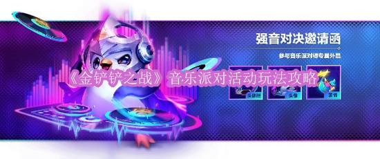 《金铲铲之战》音乐派对活动玩法攻略