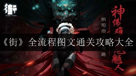 《街》全流程图文通关攻略大全
