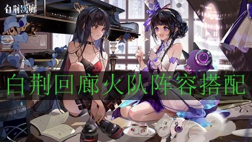 《白荆回廊》火队阵容搭配攻略