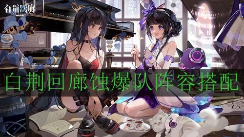 《白荆回廊》蚀爆队阵容搭配攻略