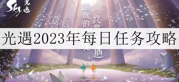 《光遇》2023年12月11日每日任务攻略介绍