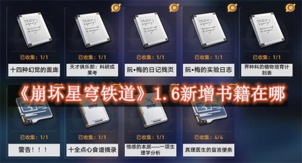 崩坏星穹铁道1.6新增书籍在哪 崩坏星穹铁道1.6新增书籍位置一览