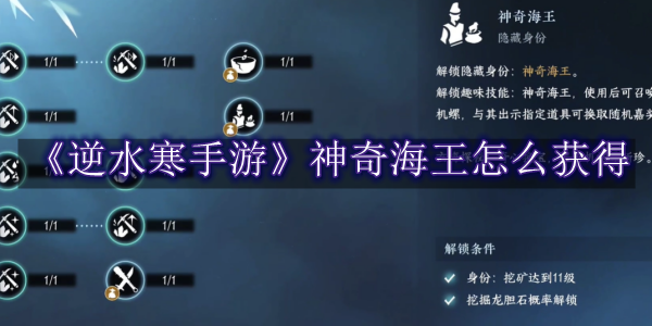 逆水寒手游神奇海王怎么获得 逆水寒手游神奇海王获得教程