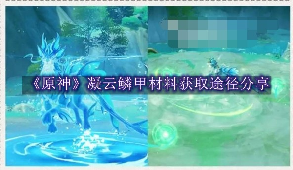 原神凝云鳞甲材料获取途径分享 原神凝云鳞甲材料获取途径一览