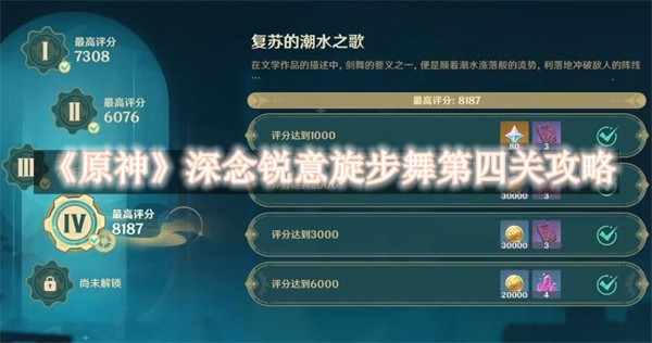 原神深念锐意旋步舞第四关攻略 原神深念锐意旋步舞第四关通关攻略