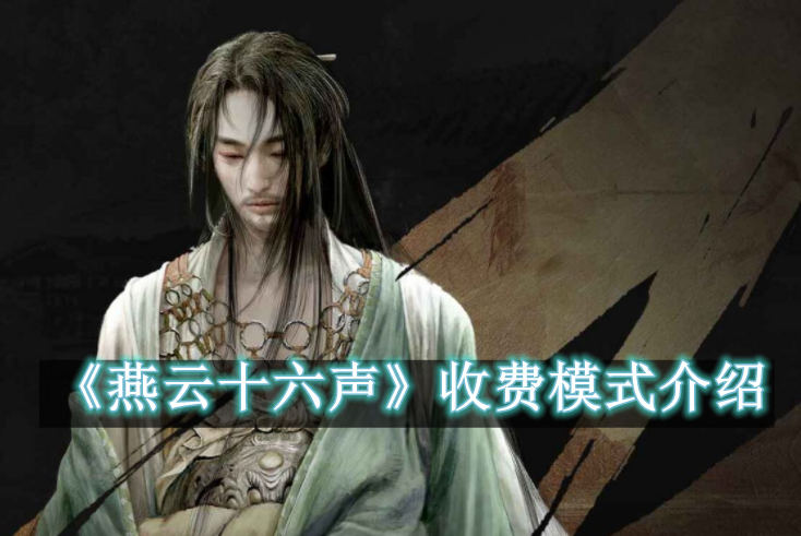燕云十六声收费模式介绍 燕云十六声收费模式一览