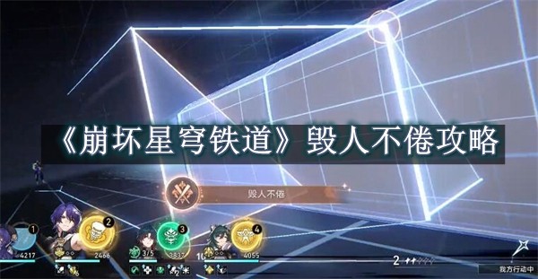 崩坏星穹铁道毁人不倦攻略 崩坏星穹铁道毁人不倦一览