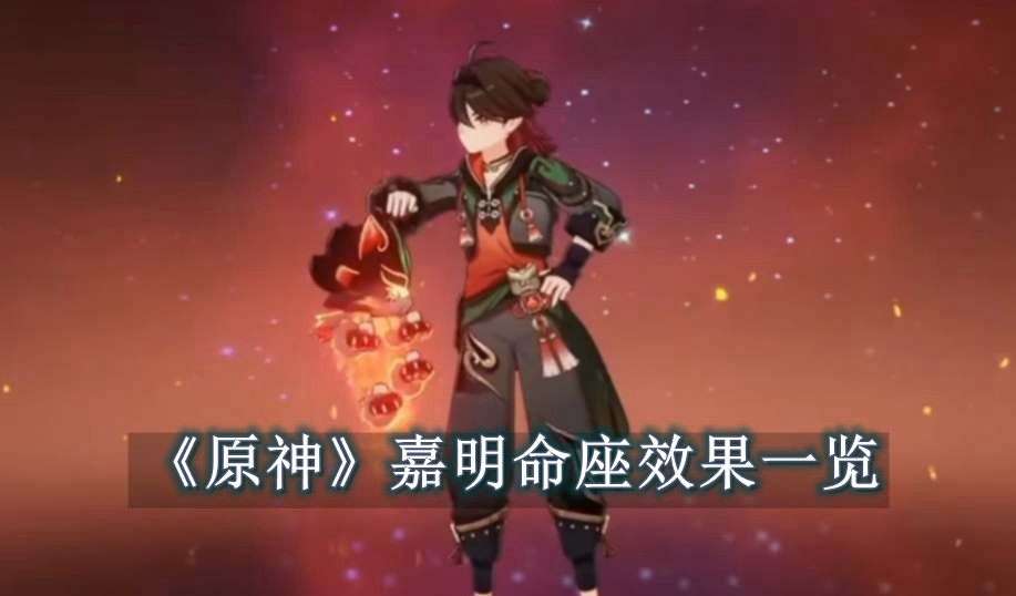 原神嘉明命座效果一览 原神嘉明命座效果是什么样的