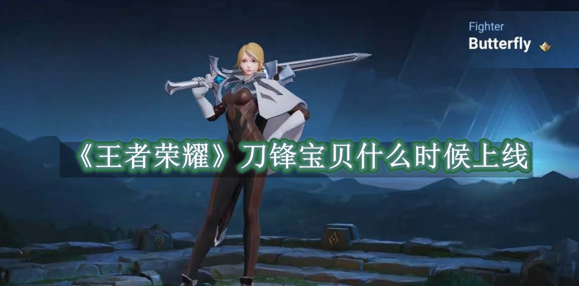 王者荣耀刀锋宝贝什么时候上线 王者荣耀刀锋宝贝上线时间一览
