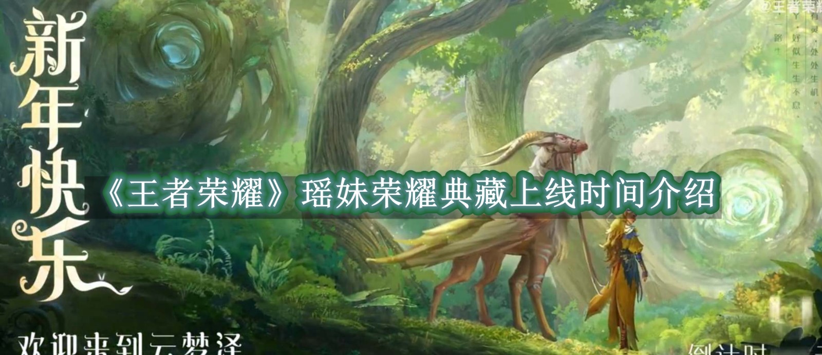 王者荣耀瑶妹荣耀典藏上线时间介绍 王者荣耀瑶妹荣耀典藏上线时间是什么时候