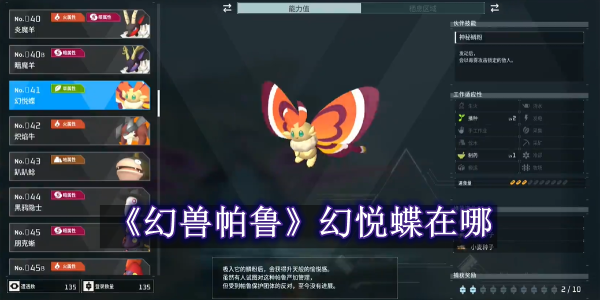 幻兽帕鲁幻悦蝶在哪 幻兽帕鲁幻悦蝶位置一览