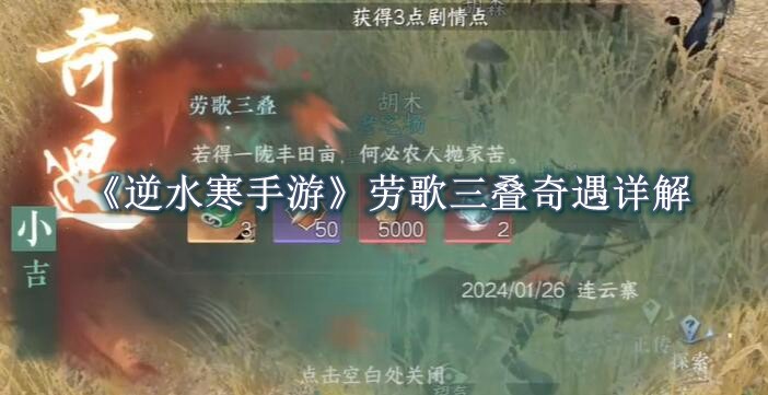 逆水寒手游劳歌三叠奇遇详解 逆水寒手游劳歌三叠奇遇一览