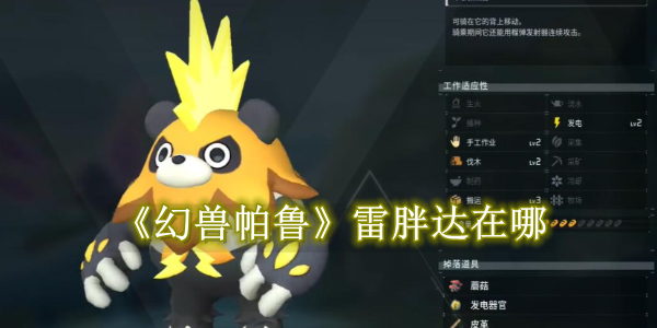 幻兽帕鲁雷胖达在哪 幻兽帕鲁雷胖达位置一览