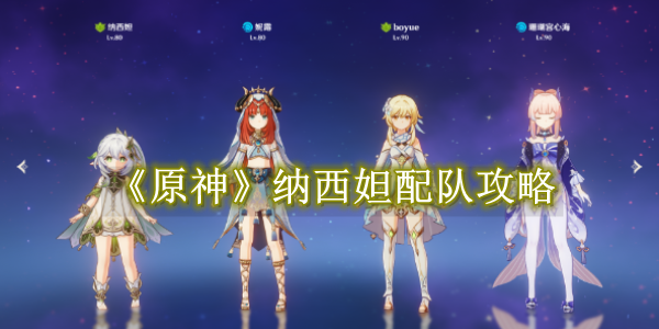 原神纳西妲配队攻略 原神纳西妲怎么配队