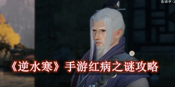 逆水寒手游红病之谜攻略 逆水寒手游红病之谜攻略一览