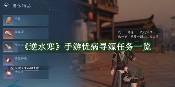 逆水寒手游忧病寻源任务怎么做 逆水寒手游忧病寻源任务完成一览