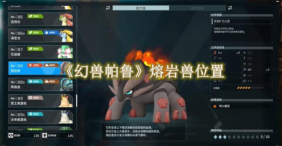 幻兽帕鲁熔岩兽位置 幻兽帕鲁熔岩兽位置一览