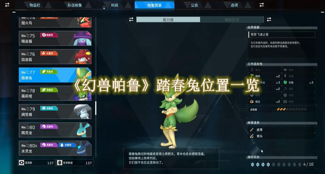 幻兽帕鲁踏春兔位置 幻兽帕鲁踏春兔位置分布