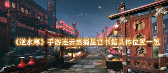 逆水寒手游连云寨摘星宫书籍具体位置分享 逆水寒手游连云寨摘星宫书籍具体位置在哪里